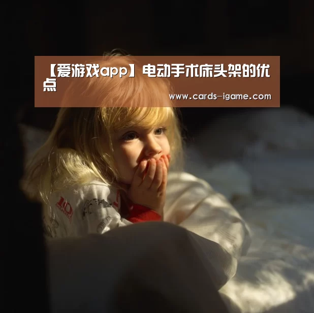 【爱游戏app】电动手术床头架的优点(图1) 爱游戏app