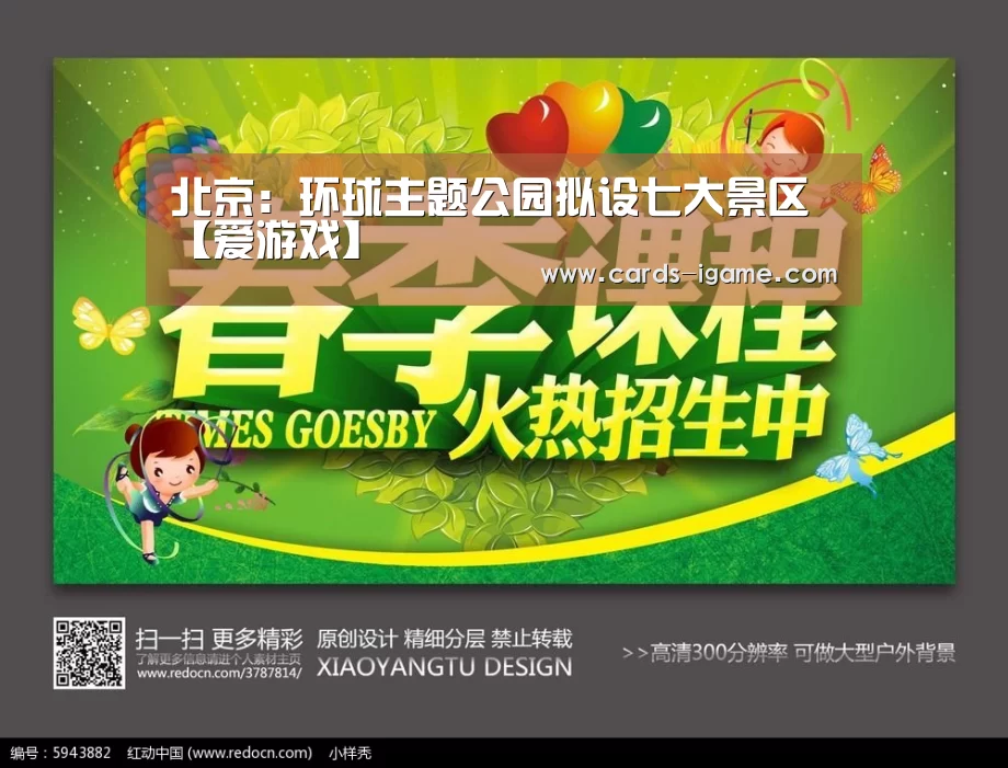北京:环球主题公园拟设七大景区【爱游戏】(图1) 爱游戏官网