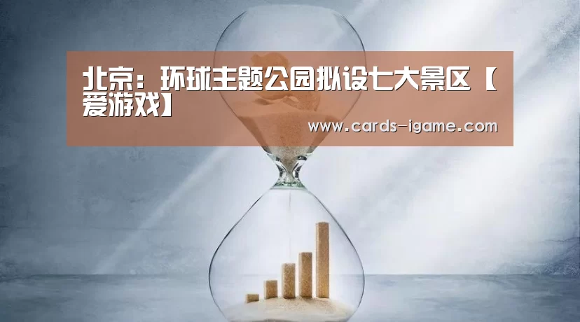 北京:环球主题公园拟设七大景区【爱游戏】(图2) 爱游戏app