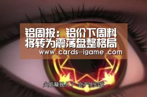 铝周报:铝价下周料将转为震荡盘整格局(7.21-7.25)‘爱游戏直播’(图3) 爱游戏app