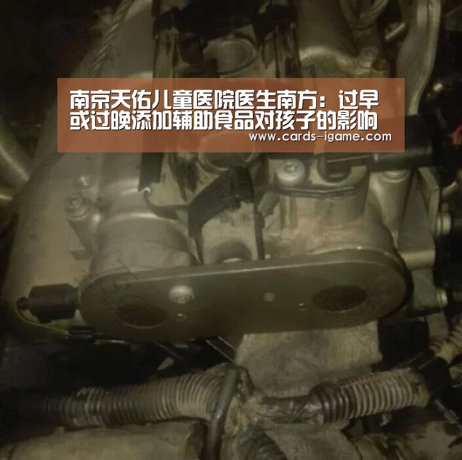 南京天佑儿童医院医生南方:过早或过晚添加辅助食品对孩子的影响‘爱游戏’(图3) 爱游戏app