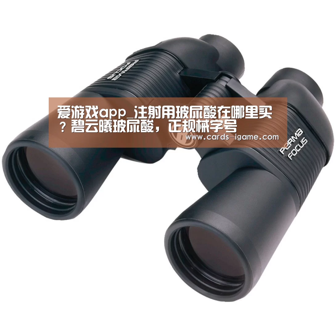 爱游戏app_注射用玻尿酸在哪里买?碧云曦玻尿酸,正规械字号(图1) 爱游戏