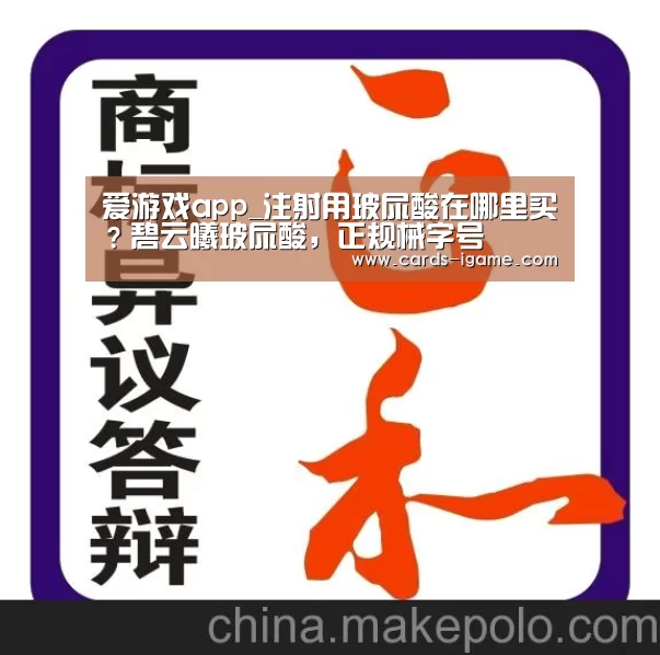 爱游戏app_注射用玻尿酸在哪里买?碧云曦玻尿酸,正规械字号(图3) 爱游戏app