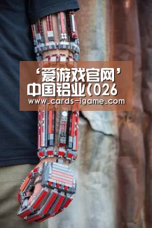 ‘爱游戏官网’中国铝业(02600)附属拟将19万吨电解铝产能指标转让予云铝股份(图2) 爱游戏app