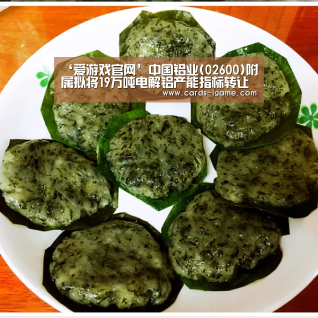 ‘爱游戏官网’中国铝业(02600)附属拟将19万吨电解铝产能指标转让予云铝股份(图3) 爱游戏app
