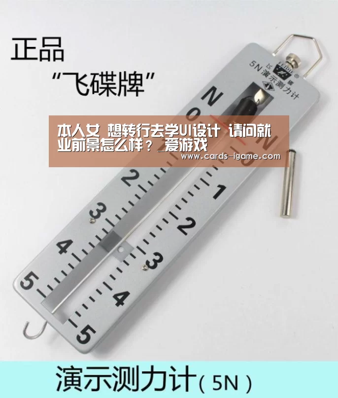 本人女 想转行去学UI设计 请问就业前景怎么样?_爱游戏(图3) 爱游戏直播