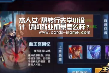 本人女 想转行去学UI设计 请问就业前景怎么样?_爱游戏(图1) 爱游戏官网