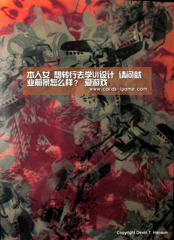 本人女 想转行去学UI设计 请问就业前景怎么样?_爱游戏(图2) 爱游戏官网