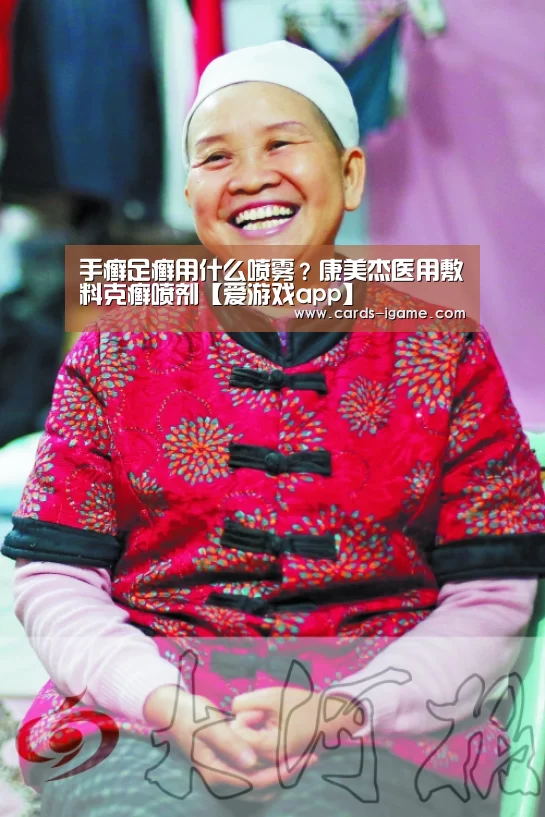 手癣足癣用什么喷雾?康美杰医用敷料克癣喷剂【爱游戏app】(图2) 爱游戏直播