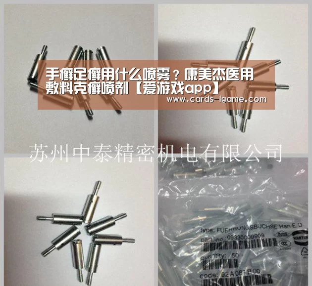 手癣足癣用什么喷雾?康美杰医用敷料克癣喷剂【爱游戏app】(图4) 爱游戏
