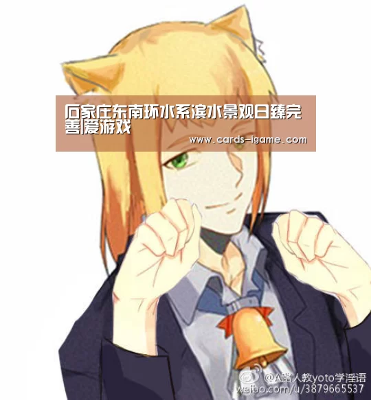 石家庄东南环水系滨水景观日臻完善|爱游戏(图1) 爱游戏app
