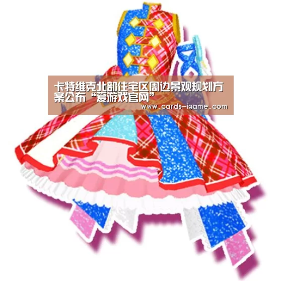 卡特维克北部住宅区周边景观规划方案公布“爱游戏官网”(图4) 爱游戏直播