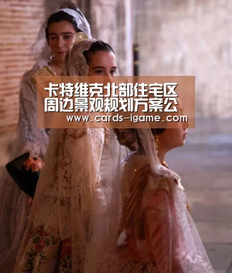 卡特维克北部住宅区周边景观规划方案公布“爱游戏官网”(图3) 爱游戏app