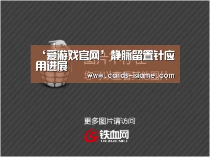 ‘爱游戏官网’静脉留置针应用进展(图2) 爱游戏直播